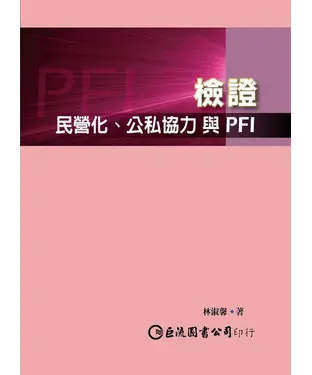 書封 檢證：民營化.公私協力與PFI
